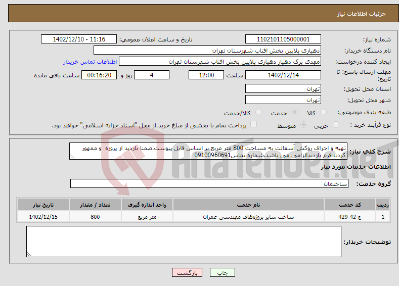 تصویر کوچک آگهی نیاز انتخاب تامین کننده-تهیه و اجرای روکش آسفالت به مساحت 800 متر مربع بر اساس فایل پیوست.ضمنا بازدید از پروزه و ممهور کردن فرم بازدیدالزامی می باشد.شماره تماس09100960691