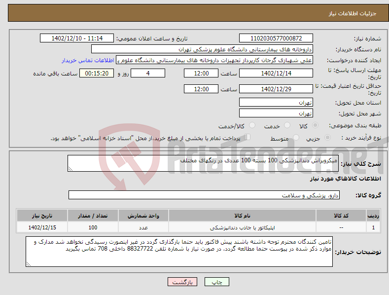 تصویر کوچک آگهی نیاز انتخاب تامین کننده-میکروبراش دندانپزشکی 100 بسته 100 عددی در رنگهای مختلف