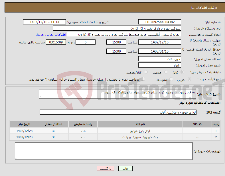 تصویر کوچک آگهی نیاز انتخاب تامین کننده-به فایل پیوست رجوع گردد.مبلغ کل پیشنهاد مالی بارگذاری شود.