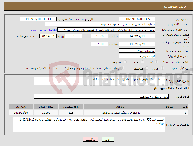 تصویر کوچک آگهی نیاز انتخاب تامین کننده-چست لید F55 تاریخ بلند تولید داخل به شرط تایید کیفیت کالا 