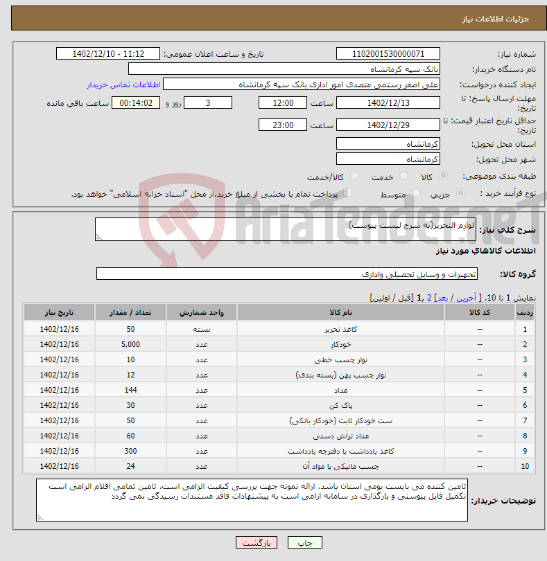 تصویر کوچک آگهی نیاز انتخاب تامین کننده-لوازم التحریر(به شرح لیست پیوست)