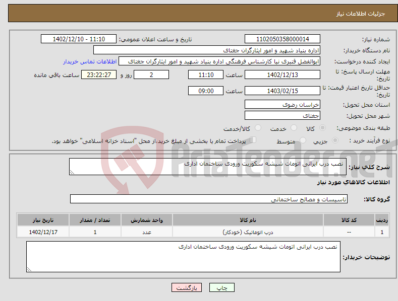 تصویر کوچک آگهی نیاز انتخاب تامین کننده- نصب درب ایرانی اتومات شیشه سکوریت ورودی ساختمان اداری