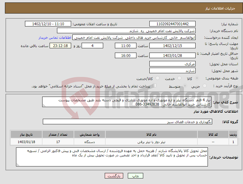 تصویر کوچک آگهی نیاز انتخاب تامین کننده-نیاز 4 قلم دستگاه تیلر و اره موتوری و اره موتوری شارژی و قیچی دسته بلند طبق مشخصات پیوست کارشناس خرید ابوالقاسم خانی 33492838-086