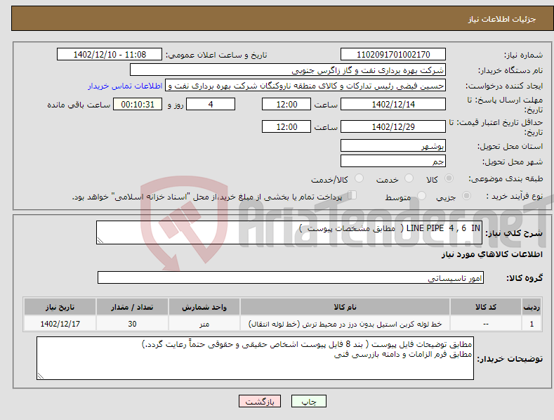 تصویر کوچک آگهی نیاز انتخاب تامین کننده-LINE PIPE 4 , 6 IN ( مطابق مشخصات پیوست ) 