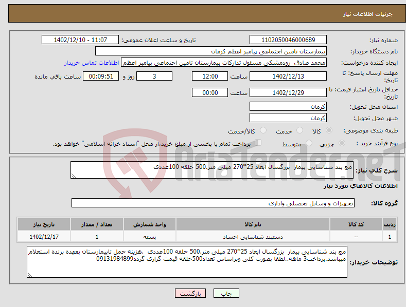 تصویر کوچک آگهی نیاز انتخاب تامین کننده-مچ بند شناسایی بیمار بزرگسال ابعاد 25*270 میلی متر.500 حلقه 100عددی 