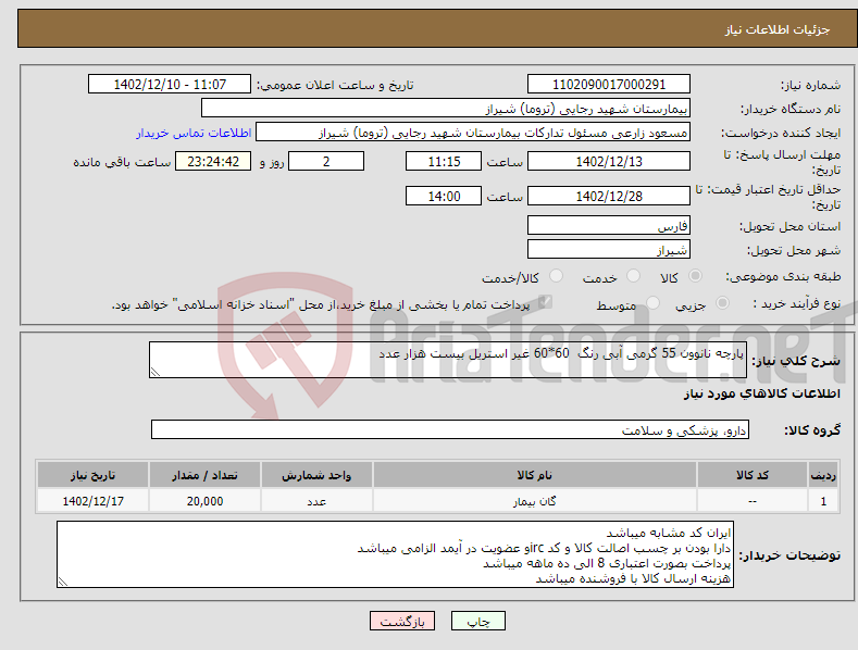 تصویر کوچک آگهی نیاز انتخاب تامین کننده-پارچه نانوون 55 گرمی آبی رنگ 60*60 غیر استریل بیست هزار عدد 