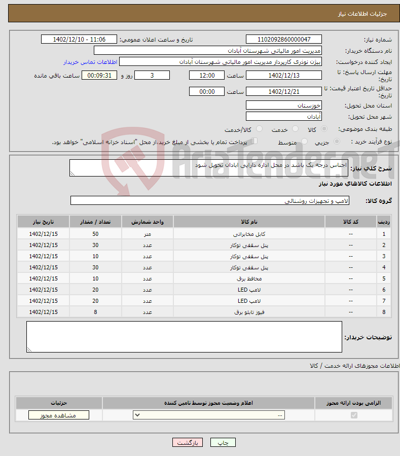 تصویر کوچک آگهی نیاز انتخاب تامین کننده-اجناس درجه یک باشد در محل اداره دارایی ابادان تحویل شود