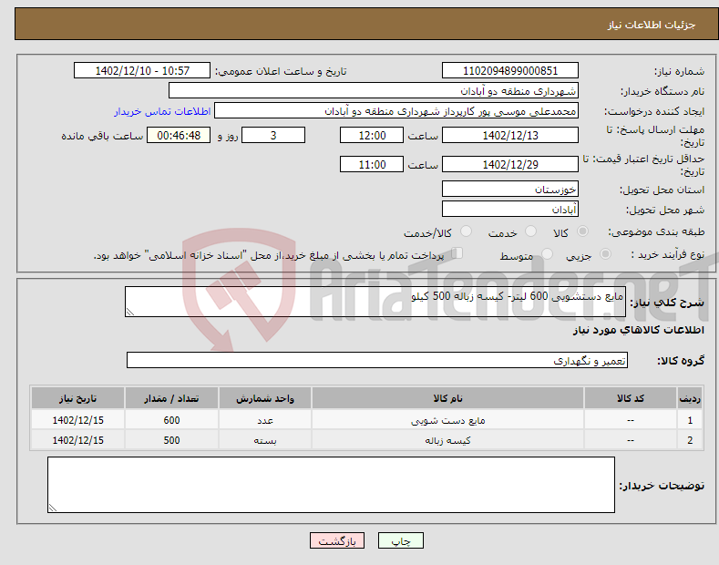 تصویر کوچک آگهی نیاز انتخاب تامین کننده-مایع دستشویی 600 لیتر- کیسه زباله 500 کیلو