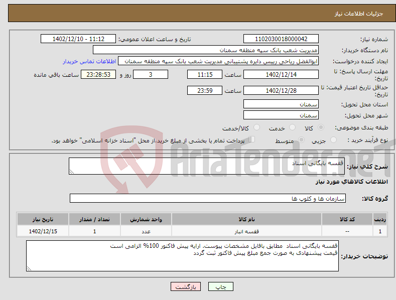 تصویر کوچک آگهی نیاز انتخاب تامین کننده-قفسه بایگانی اسناد 