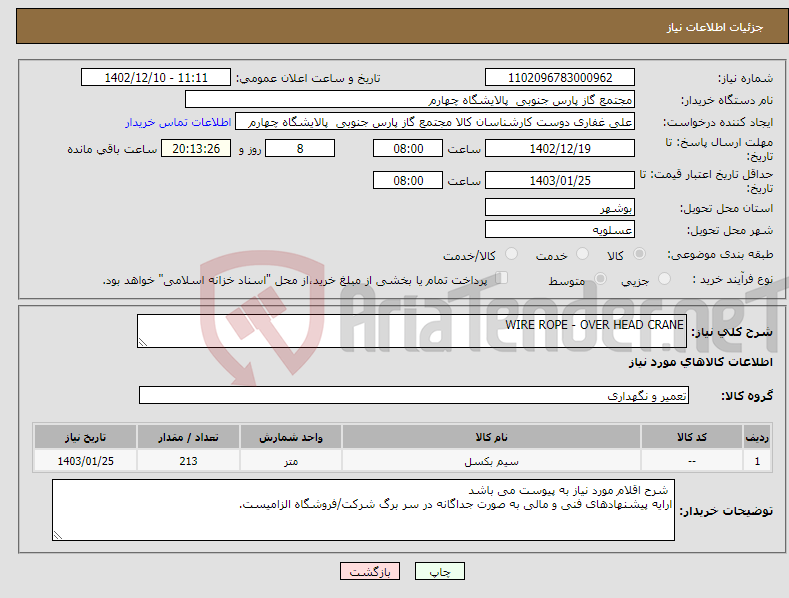 تصویر کوچک آگهی نیاز انتخاب تامین کننده-WIRE ROPE - OVER HEAD CRANE