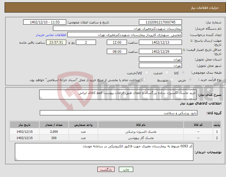 تصویر کوچک آگهی نیاز انتخاب تامین کننده-خرید ماسک اکسیژن ساده بزرگسال و اطفال طبق الزامات پیوست فقط کالای ایرانی