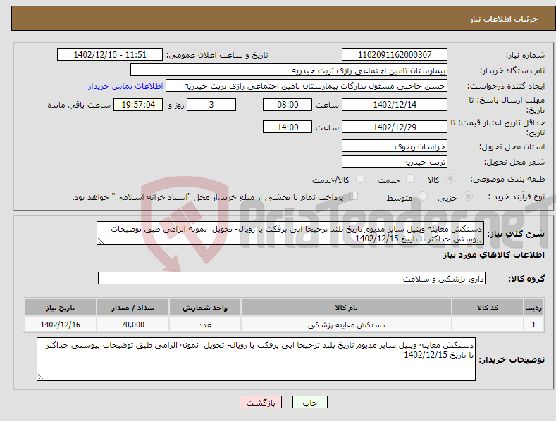 تصویر کوچک آگهی نیاز انتخاب تامین کننده-دستکش معاینه وینیل سایز مدیوم تاریخ بلند ترجیحا اپی پرفکت یا رویال- تحویل نمونه الزامی طبق توضیحات پیوستی حداکثر تا تاریخ 1402/12/15