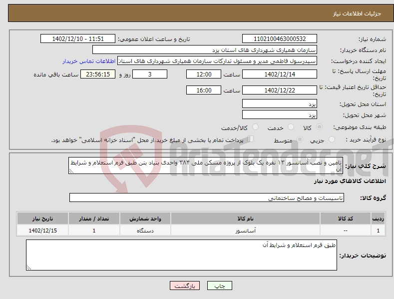 تصویر کوچک آگهی نیاز انتخاب تامین کننده-تامین و نصب آسانسور ۱۳ نفره یک بلوک از پروژه مسکن ملی ۳۸۴ واحدی بنیاد بتن طبق فرم استعلام و شرایط آن