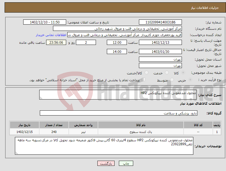 تصویر کوچک آگهی نیاز انتخاب تامین کننده-محلول ضدعفونی کننده نیپکونکس HP2