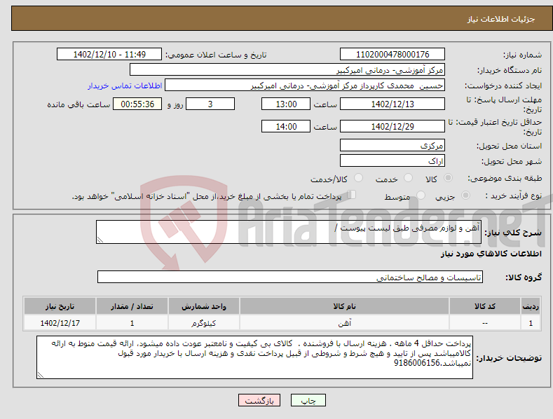 تصویر کوچک آگهی نیاز انتخاب تامین کننده-آهن و لوازم مصرفی طبق لیست پیوست /