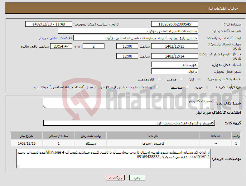 تصویر کوچک آگهی نیاز انتخاب تامین کننده-تعمیرات کامپیوتر