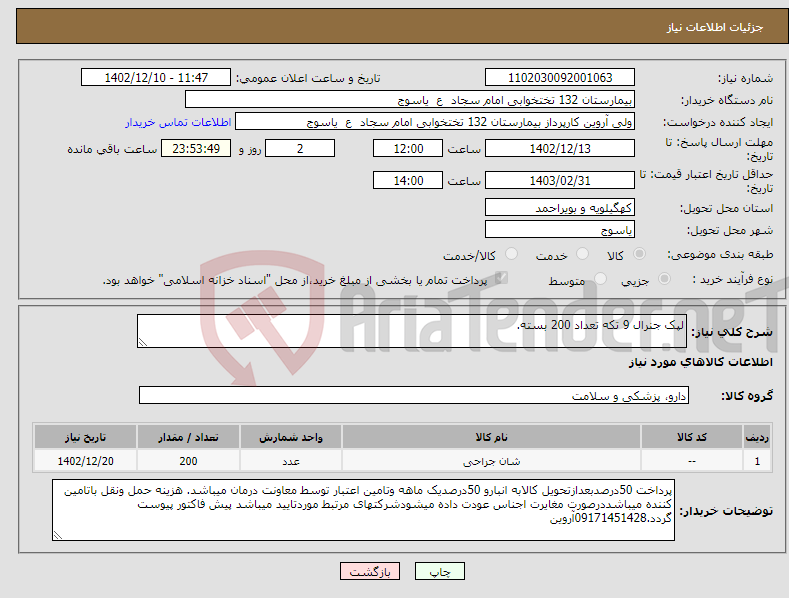 تصویر کوچک آگهی نیاز انتخاب تامین کننده-لپک جنرال 9 تکه تعداد 200 بسته.