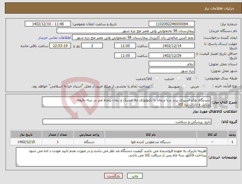 تصویر کوچک آگهی نیاز انتخاب تامین کننده-دستگاه نوکو اسپری برند درنا درمان با تکنولوژی مه خشک و زمان پنجاه متر در سه دقیقه پرتابل و دارای برد lcd