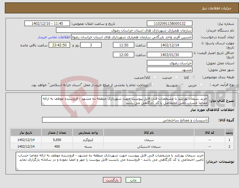 تصویر کوچک آگهی نیاز انتخاب تامین کننده-خرید سیمان پورتلند با مشخصات فنی فایل پیوست جهت شهرداری منطقه ده مشهد - فروشنده موظف به ارائه مفاصا حساب تامین اجتماعی یا کد کارگاهی می باشد 