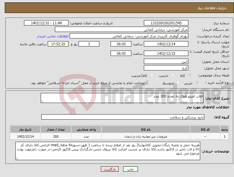 تصویر کوچک آگهی نیاز انتخاب تامین کننده-قلاب امینو هوک به تعداد 300 عدد