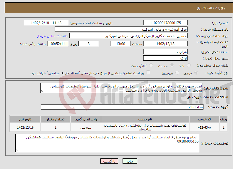 تصویر کوچک آگهی نیاز انتخاب تامین کننده-ایجاد منهول فاظلاب و لوازم مصرفی / بازدید از محل جهت برآورد قیمت طبق شرایط و توضیحات کارشناس مربوطه الزامی میباشد/ انجام پروژه با قرارداد میباشد