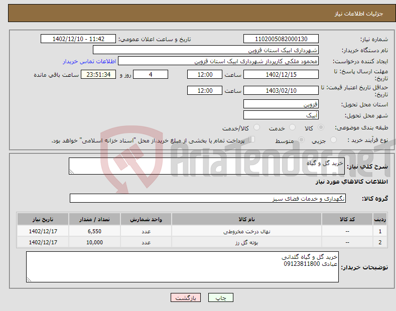 تصویر کوچک آگهی نیاز انتخاب تامین کننده-خرید گل و گیاه