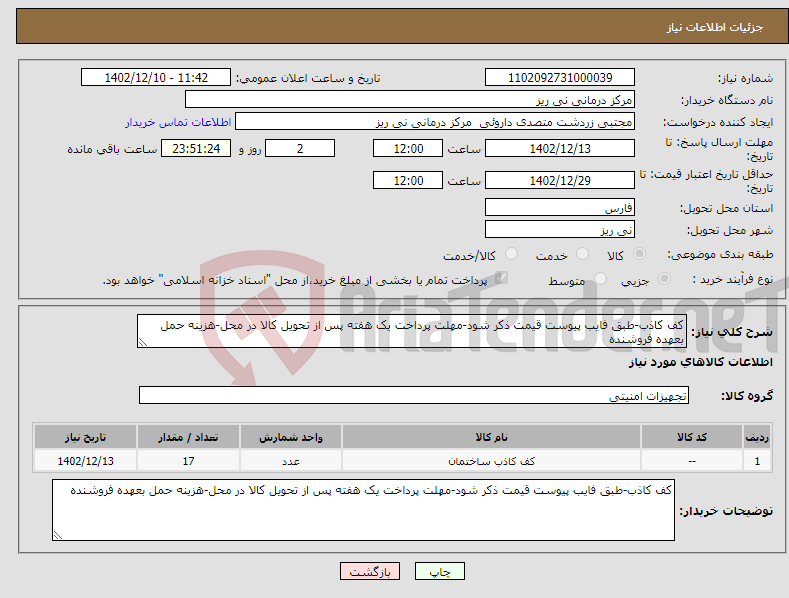 تصویر کوچک آگهی نیاز انتخاب تامین کننده-کف کاذب-طبق فایب پیوست قیمت ذکر شود-مهلت پرداخت یک هفته پس از تحویل کالا در محل-هزینه حمل بعهده فروشنده