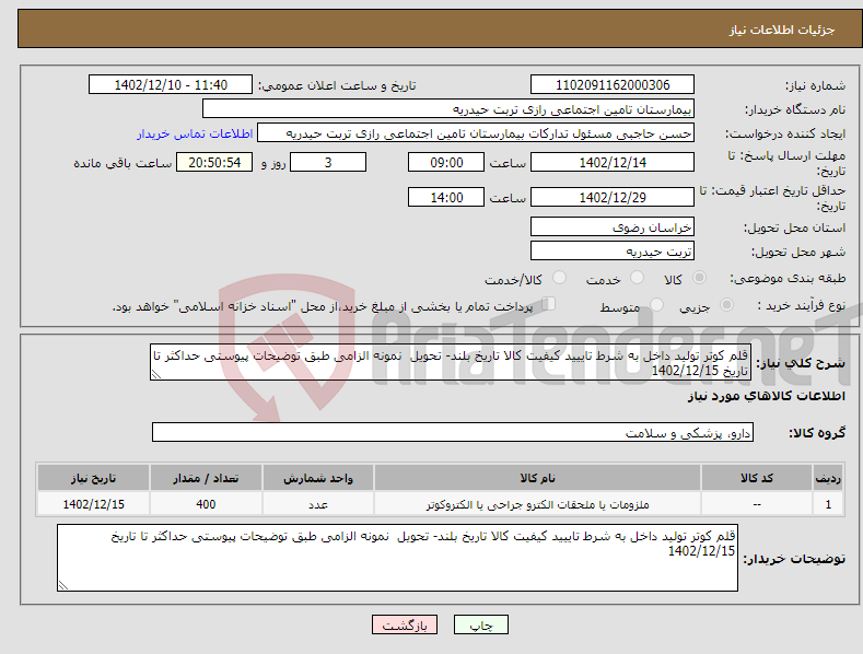 تصویر کوچک آگهی نیاز انتخاب تامین کننده-قلم کوتر تولید داخل به شرط تاییید کیفیت کالا تاریخ بلند- تحویل نمونه الزامی طبق توضیحات پیوستی حداکثر تا تاریخ 1402/12/15