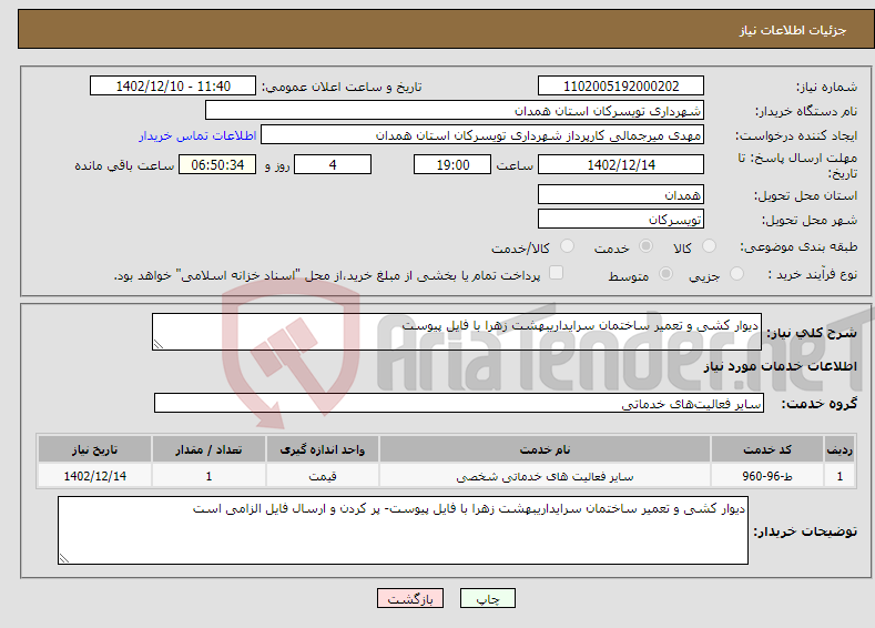 تصویر کوچک آگهی نیاز انتخاب تامین کننده-دیوار کشی و تعمیر ساختمان سرایداریبهشت زهرا با فایل پیوست