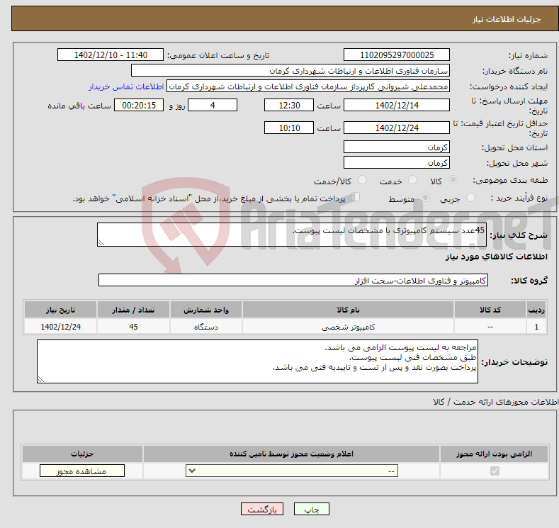 تصویر کوچک آگهی نیاز انتخاب تامین کننده-45عدد سیستم کامپیوتری با مشخصات لیست پیوست.