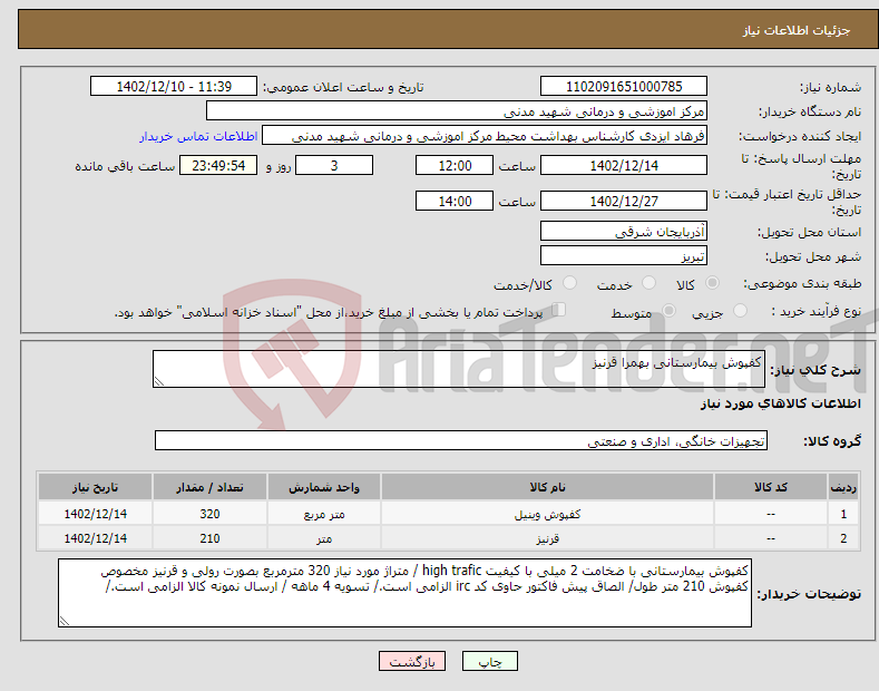 تصویر کوچک آگهی نیاز انتخاب تامین کننده-کفپوش بیمارستانی بهمرا قرنیز