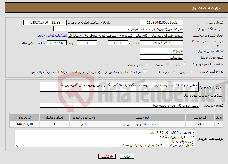 تصویر کوچک آگهی نیاز انتخاب تامین کننده-اصلاح شبکه فشار متوسط ارتباط کیوسک دادگستری به کیوسک زمینی روبروی هتل گنو(ضروری)