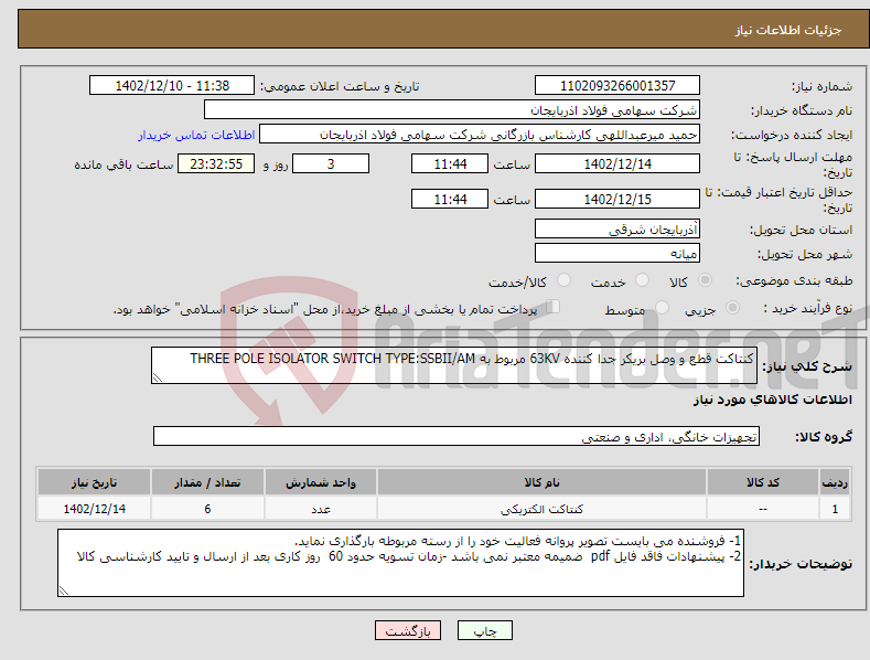 تصویر کوچک آگهی نیاز انتخاب تامین کننده-کنتاکت قطع و وصل بریکر جدا کننده 63KV مربوط به THREE POLE ISOLATOR SWITCH TYPE:SSBII/AM