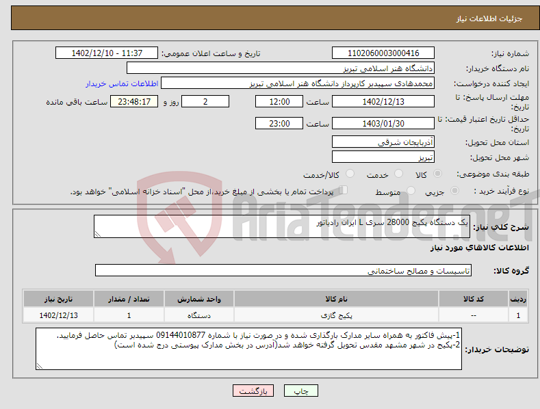 تصویر کوچک آگهی نیاز انتخاب تامین کننده-یک دستگاه پکیج 28000 سری L ایران رادیاتور