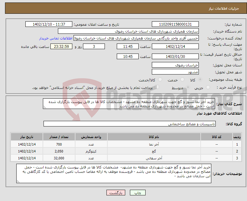 تصویر کوچک آگهی نیاز انتخاب تامین کننده-خرید آجر نما نسوز و گچ جهت شهرداری منطقه ده مشهد - مشخصات کالا ها در فایل پیوست بارگزاری شده است - حمل مصالح در محدوده شهرداری منطقه ده می باشد 