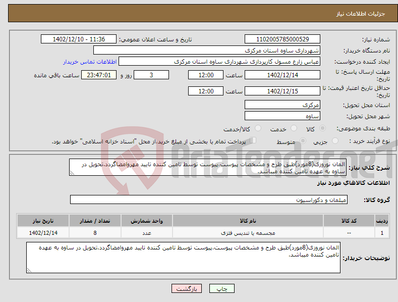 تصویر کوچک آگهی نیاز انتخاب تامین کننده-المان نوروزی(8مورد)طبق طرح و مشخصات پیوست،پیوست توسط تامین کننده تایید مهروامضاگردد.تحویل در ساوه به عهده تامین کننده میباشد.