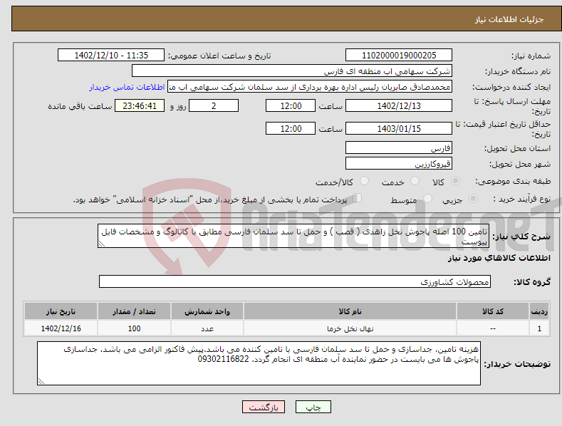 تصویر کوچک آگهی نیاز انتخاب تامین کننده-تامین 100 اصله پاجوش نخل زاهدی ( قصب ) و حمل تا سد سلمان فارسی مطابق با کاتالوگ و مشخصات فایل پیوست