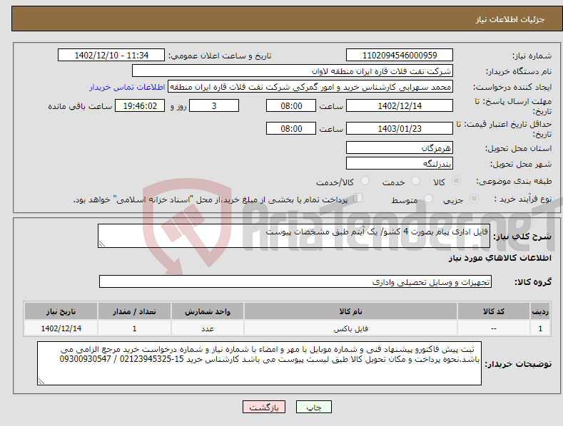 تصویر کوچک آگهی نیاز انتخاب تامین کننده-فایل اداری پیام بصورت 4 کشو/ یک آیتم طبق مشخصات پیوست