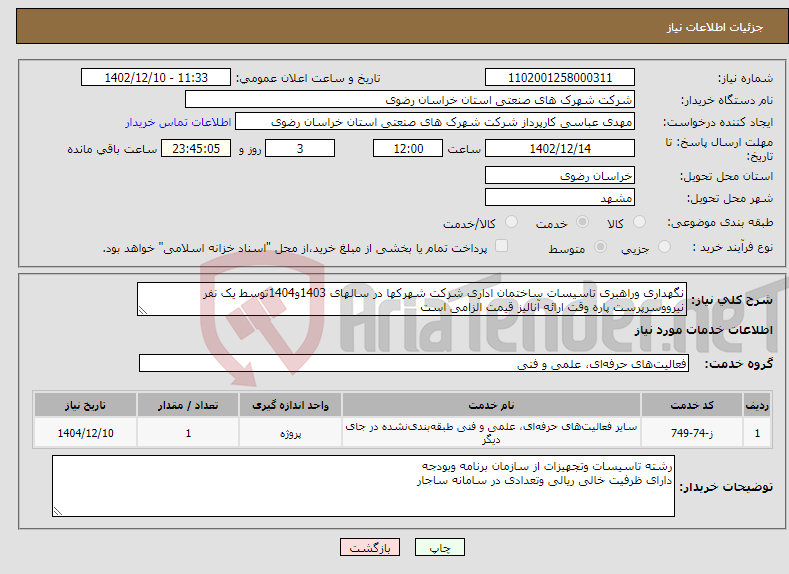 تصویر کوچک آگهی نیاز انتخاب تامین کننده-نگهداری وراهبری تاسیسات ساختمان اداری شرکت شهرکها در سالهای 1403و1404توسط یک نفر نیرووسرپرست پاره وقت ارائه آنالیز قیمت الزامی است 