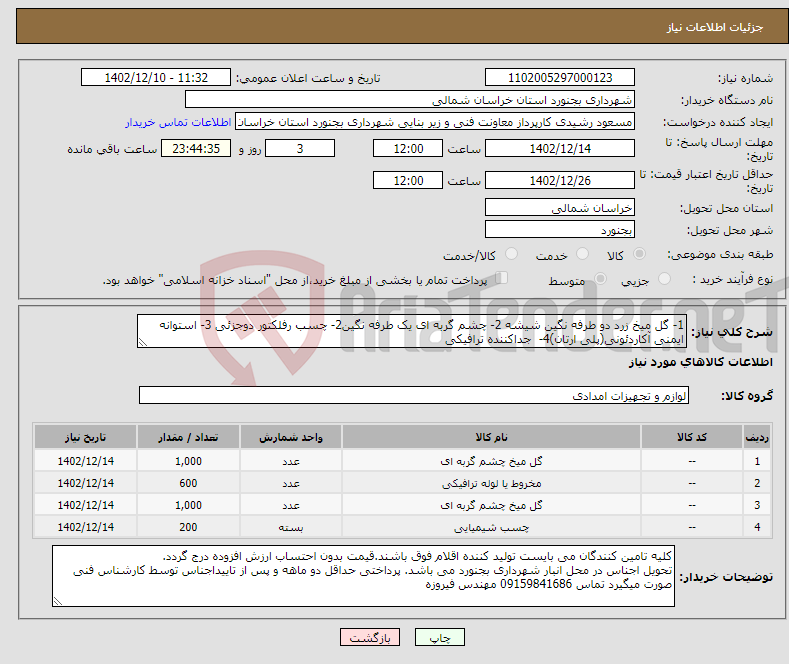 تصویر کوچک آگهی نیاز انتخاب تامین کننده-1- گل میخ زرد دو طرفه نگین شیشه 2- چشم گربه ای یک طرفه نگین2- چسب رفلکتور دوجزئی 3- استوانه ایمنی آکاردئونی(پلی ارتان)4- جداکننده ترافیکی