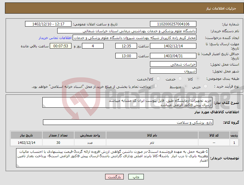 تصویر کوچک آگهی نیاز انتخاب تامین کننده-خرید تجهیزات آزمایشگاه طبق فایل پیوست ایران کد مشابه میباشد ارسال پیش فاکتور الزامی میباشد پرداخت بعد از تامین اعتبار