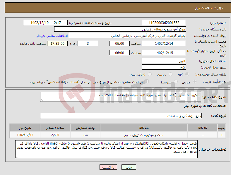 تصویر کوچک آگهی نیاز انتخاب تامین کننده-میکروست سوپا ( فقط برند سوپا مورد تایید میباشد) به تعداد 2500 عدد 