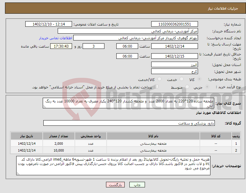 تصویر کوچک آگهی نیاز انتخاب تامین کننده-ملحفه ساده 120*220 به تعداد 2000 عدد و ملحفه کشدار 120*240 یکبار مصرف به تعداد 10000 عدد به رنگ آبی 