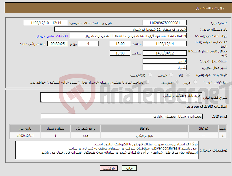 تصویر کوچک آگهی نیاز انتخاب تامین کننده-خرید تابلو و علائم ترافیکی 