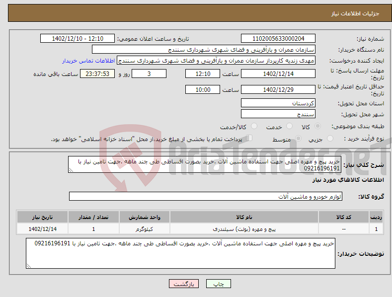 تصویر کوچک آگهی نیاز انتخاب تامین کننده-خرید پیچ و مهره اصلی جهت استفاده ماشین آلات .خرید بصورت اقساطی طی چند ماهه .جهت تامین نیاز با 09216196191