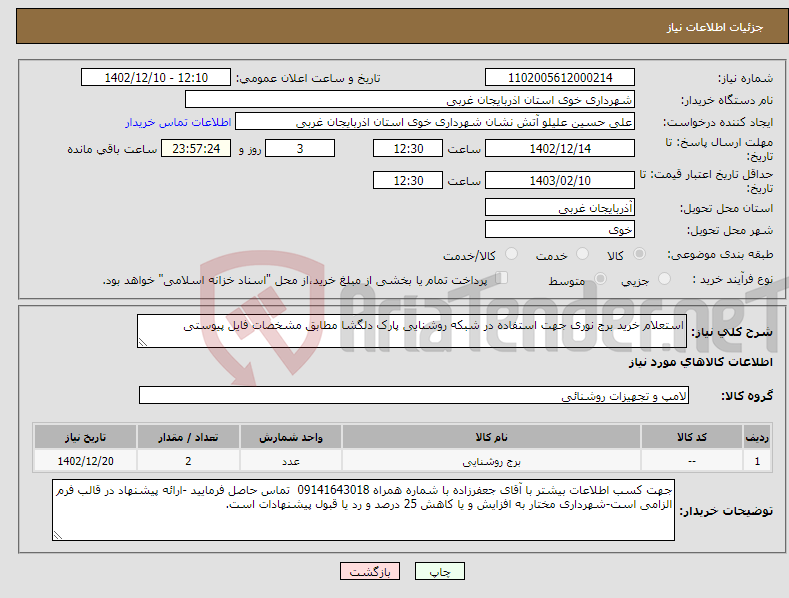 تصویر کوچک آگهی نیاز انتخاب تامین کننده-استعلام خرید برج نوری جهت استفاده در شبکه روشنایی پارک دلگشا مطابق مشخصات فایل پیوستی