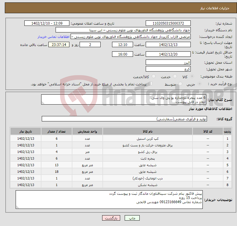 تصویر کوچک آگهی نیاز انتخاب تامین کننده-6 عدد پنجره دوجداره یو پی وی سی ابعاد در فایل پیوست