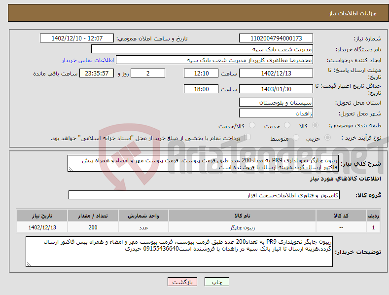 تصویر کوچک آگهی نیاز انتخاب تامین کننده-ریبون چاپگر تحویلداری PR9 به تعداد200 عدد طبق فرمت پیوست، فرمت پیوست مهر و امضاء و همراه پیش فاکتور ارسال گردد.هزینه ارسال با فروشنده است