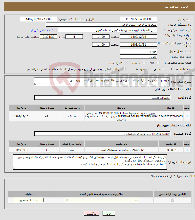 تصویر کوچک آگهی نیاز انتخاب تامین کننده-خرید و نصب و راه اندازی و پشتیبانی دوربین های مدار بسته طبق لیست پیوستی