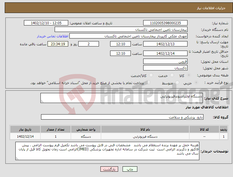 تصویر کوچک آگهی نیاز انتخاب تامین کننده-دستگاه اولتراسوندفیزیوتراپی